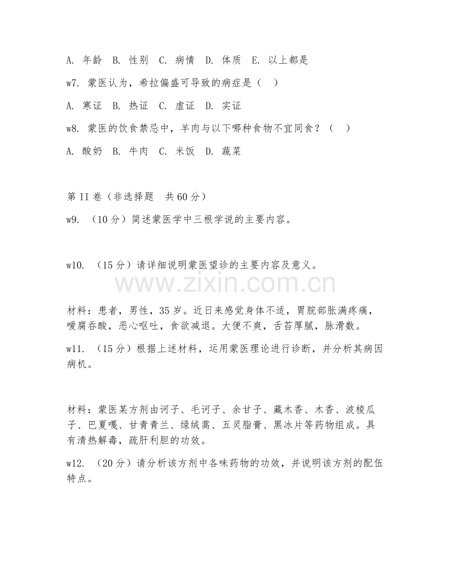 2025年中职蒙医学（蒙医诊疗）试题及答案.doc_第2页