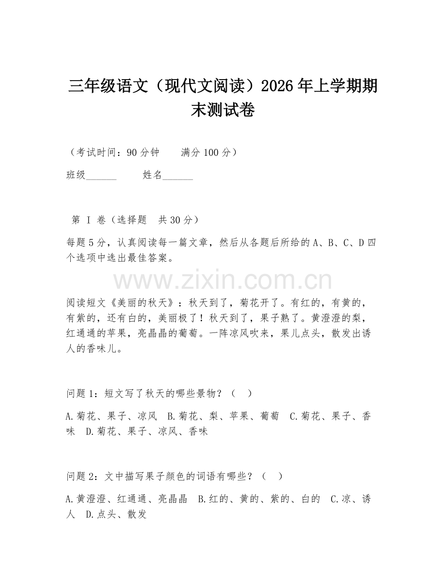 三年级语文（现代文阅读）2026年上学期期末测试卷.doc_第1页