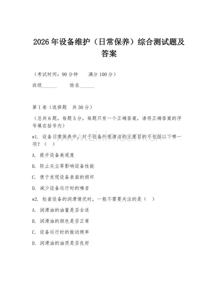2026年设备维护（日常保养）综合测试题及答案.doc_第1页