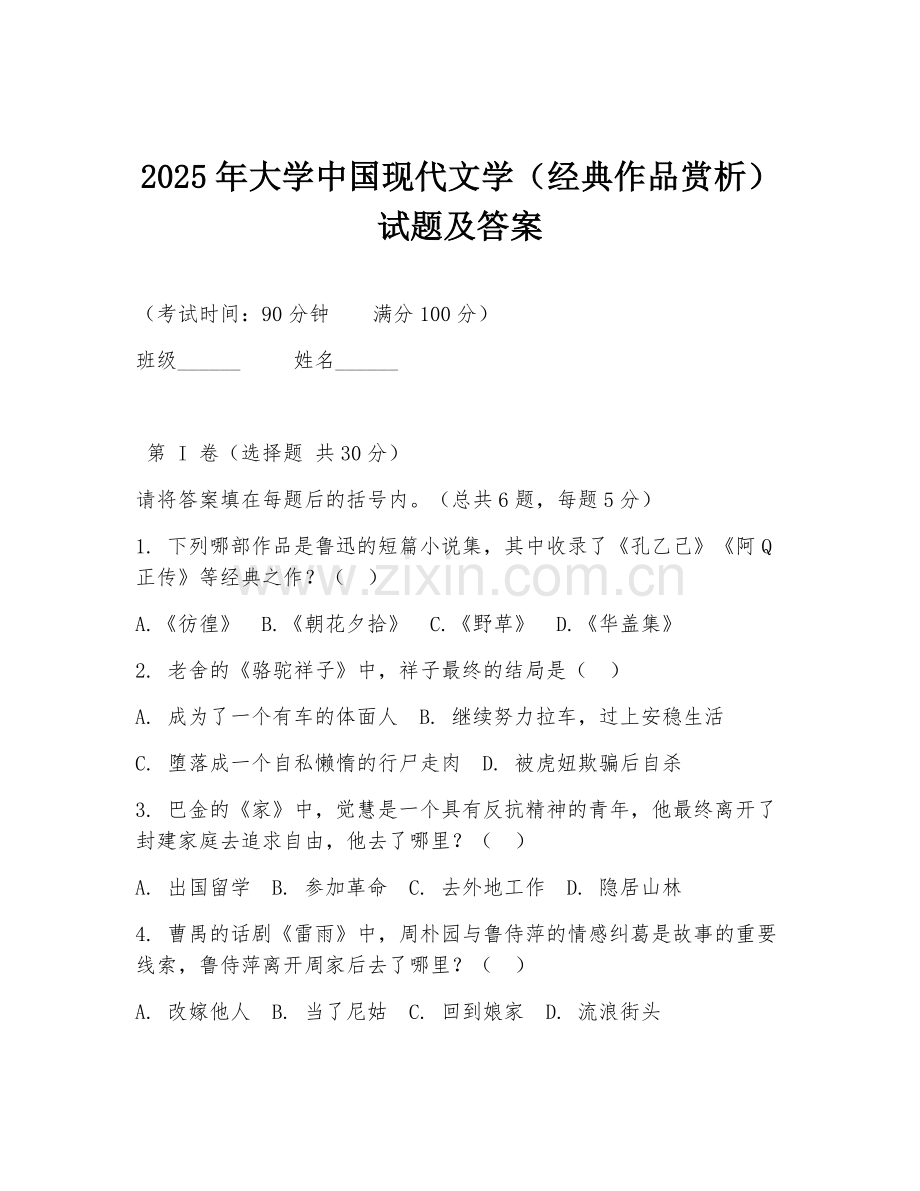 2025年大学中国现代文学（经典作品赏析）试题及答案.doc_第1页