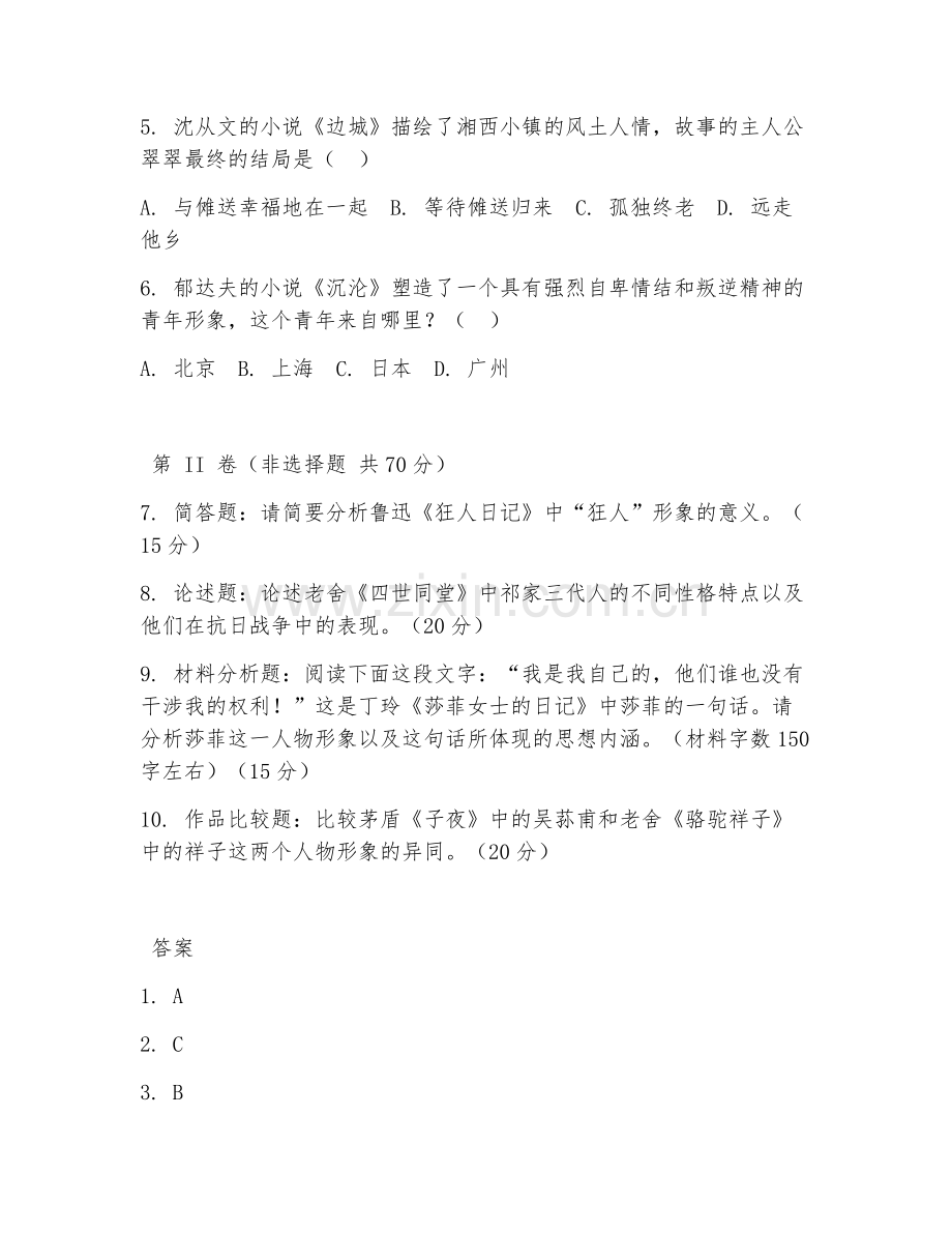 2025年大学中国现代文学（经典作品赏析）试题及答案.doc_第2页