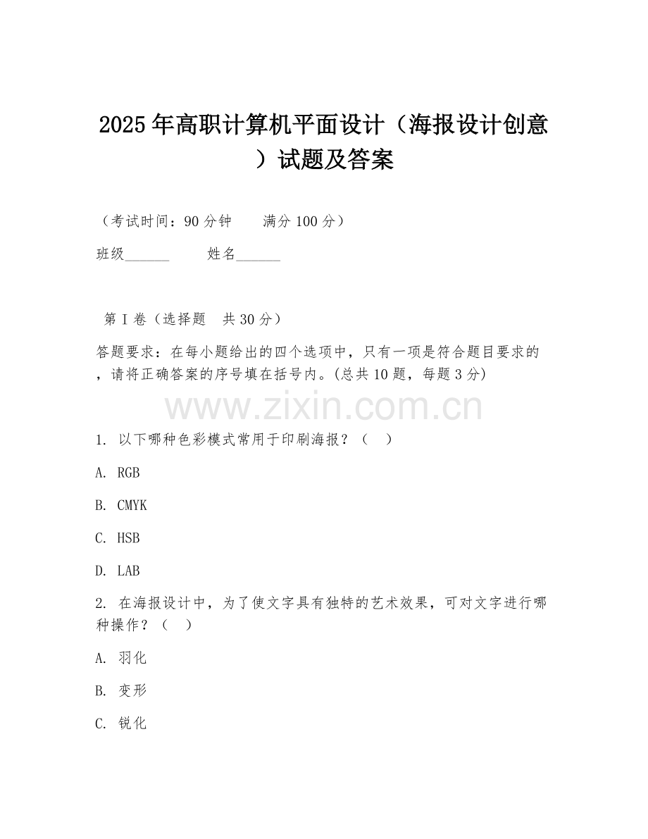 2025年高职计算机平面设计（海报设计创意）试题及答案.doc_第1页