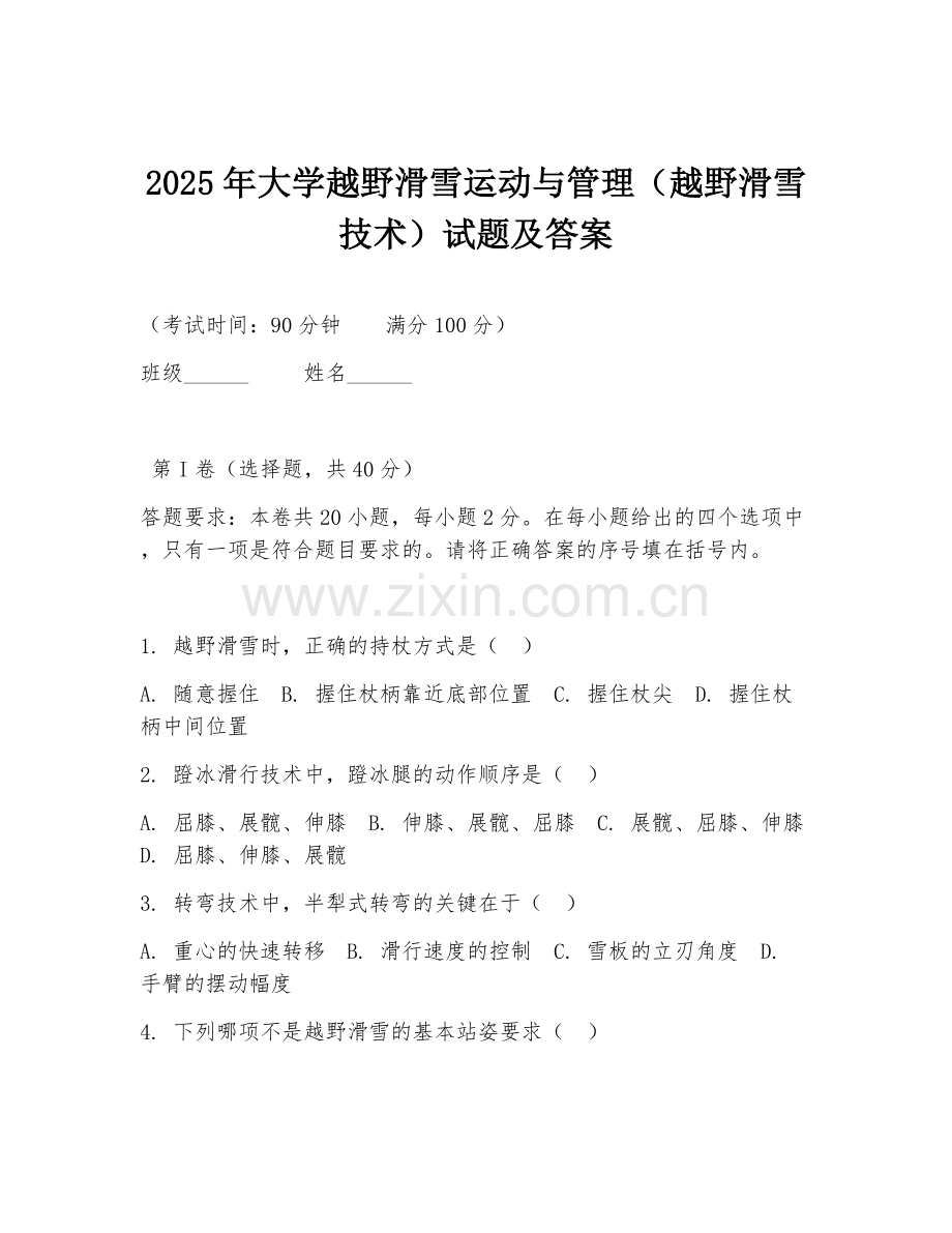2025年大学越野滑雪运动与管理（越野滑雪技术）试题及答案.doc_第1页