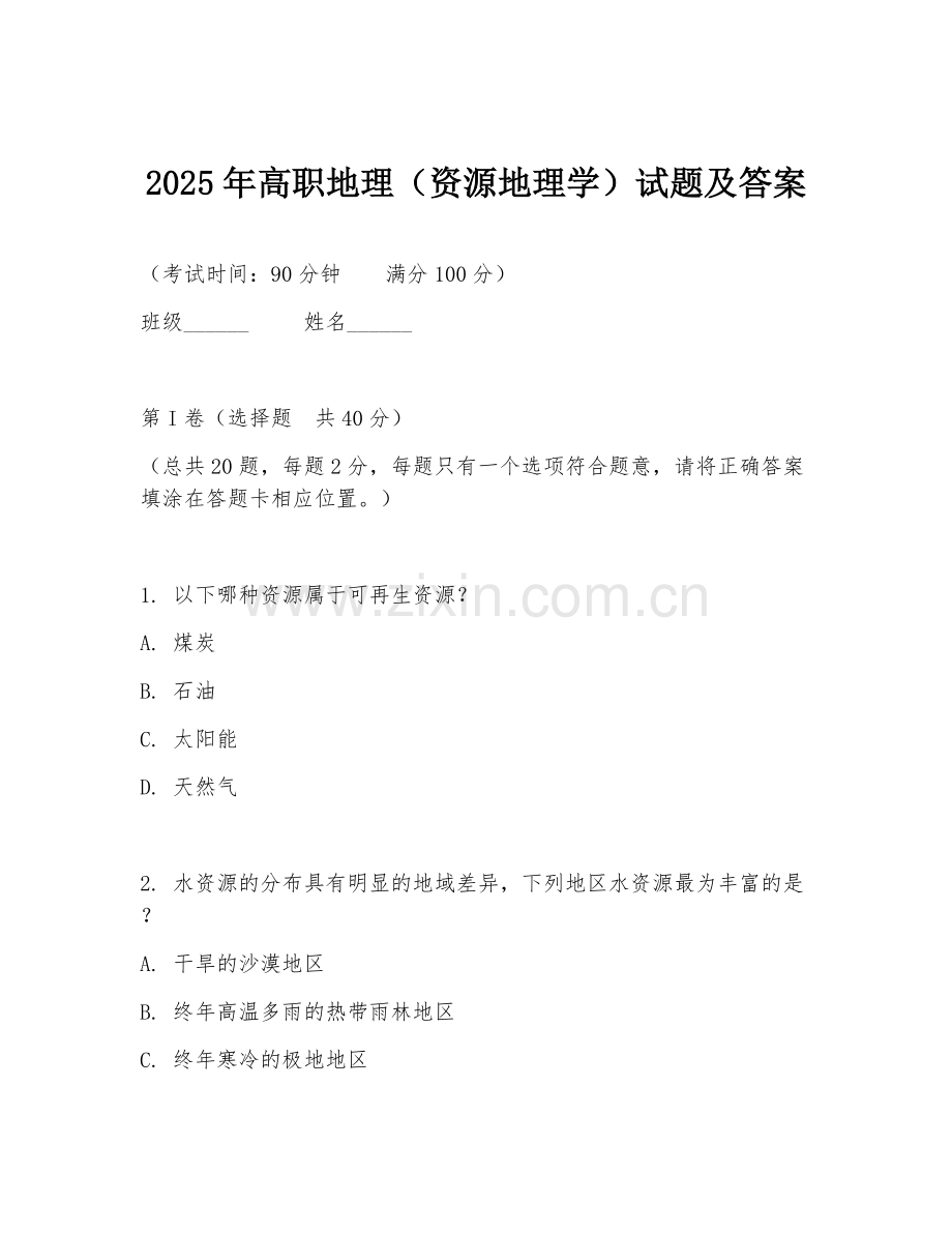 2025年高职地理（资源地理学）试题及答案.doc_第1页