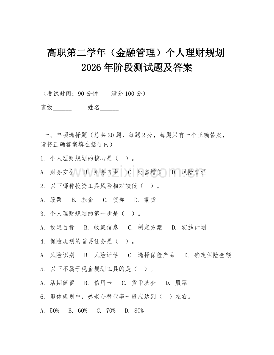 高职第二学年（金融管理）个人理财规划2026年阶段测试题及答案.doc_第1页