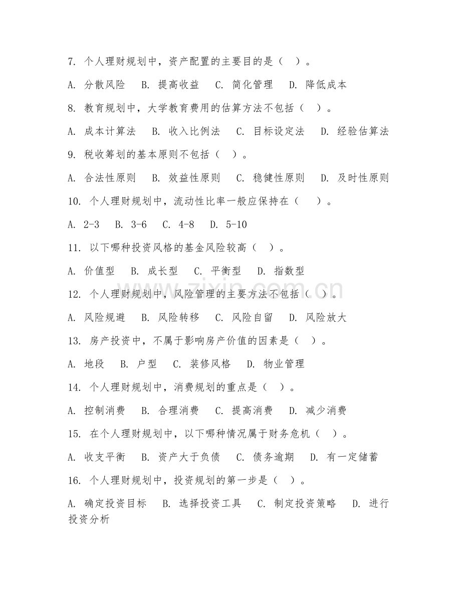高职第二学年（金融管理）个人理财规划2026年阶段测试题及答案.doc_第2页