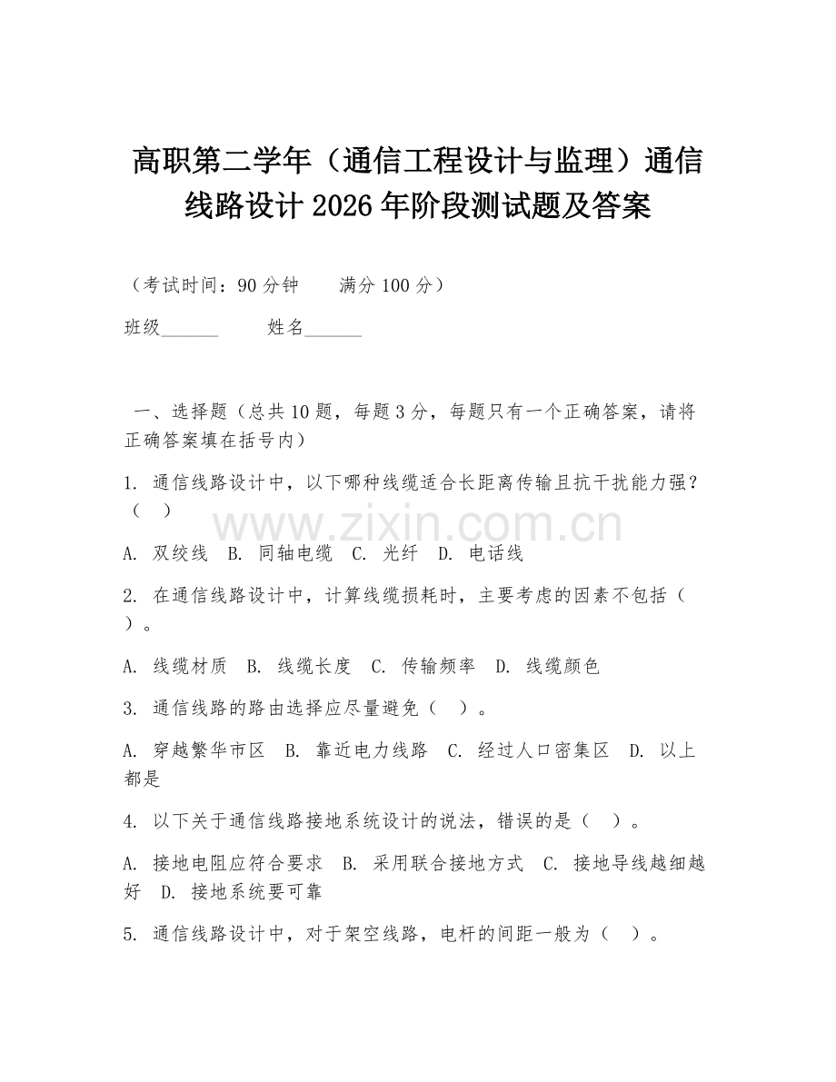 高职第二学年（通信工程设计与监理）通信线路设计2026年阶段测试题及答案.doc_第1页