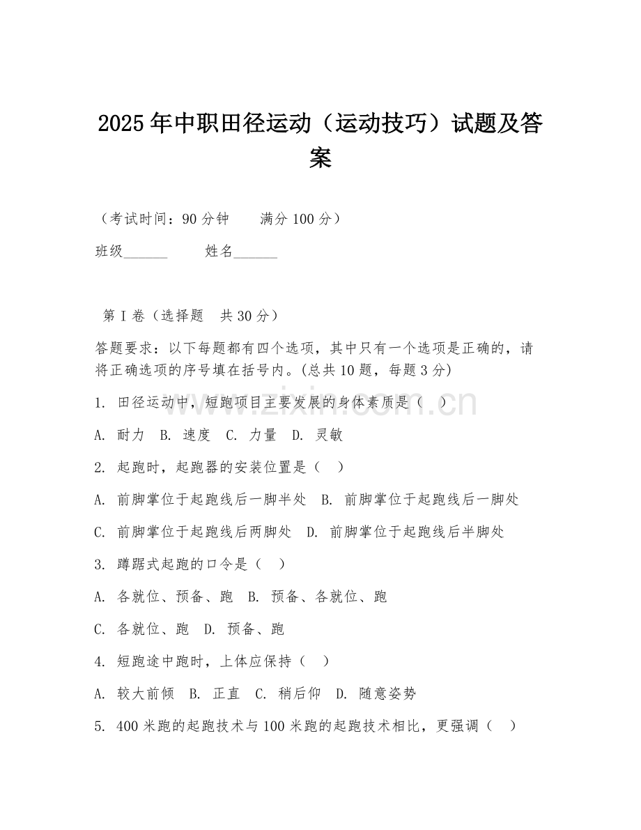 2025年中职田径运动（运动技巧）试题及答案.doc_第1页