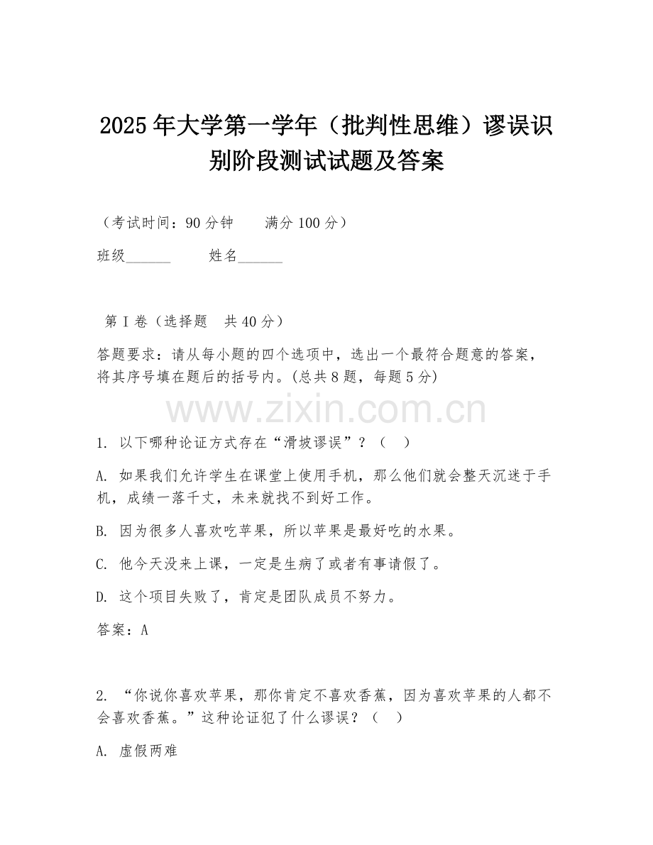 2025年大学第一学年（批判性思维）谬误识别阶段测试试题及答案.doc_第1页