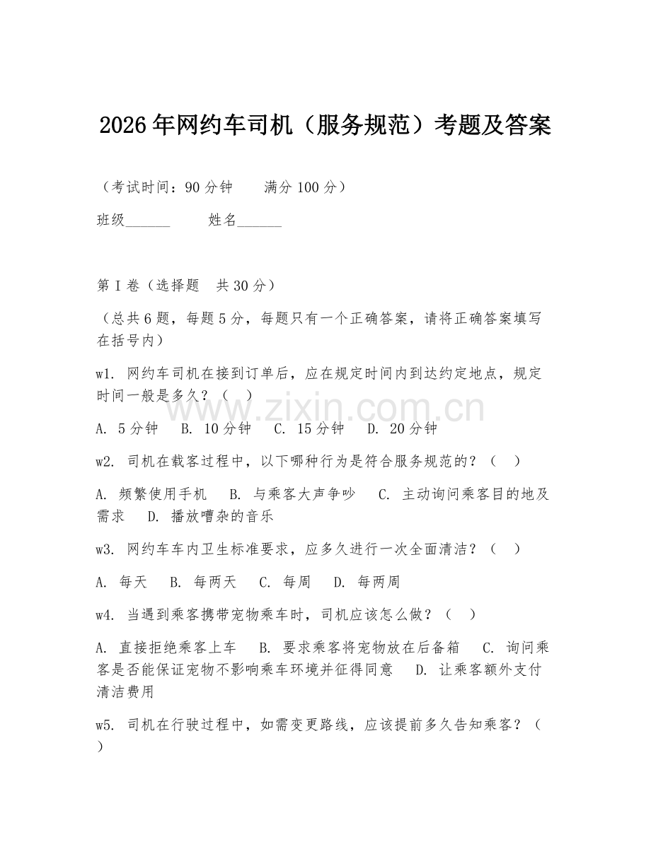 2026年网约车司机（服务规范）考题及答案.doc_第1页