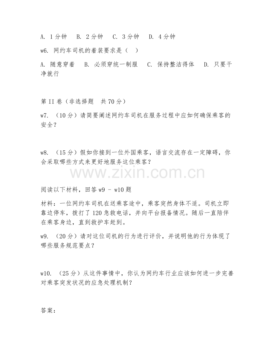 2026年网约车司机（服务规范）考题及答案.doc_第2页