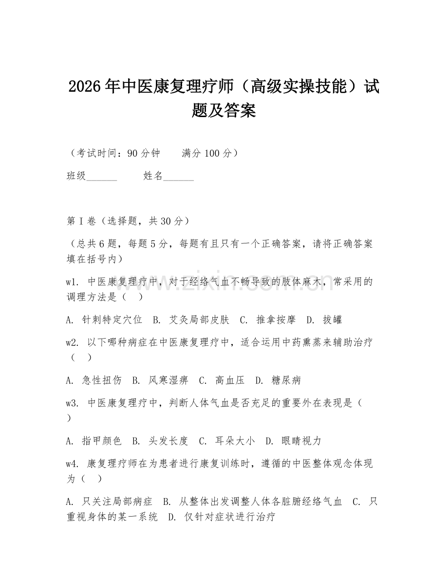 2026年中医康复理疗师（高级实操技能）试题及答案.doc_第1页