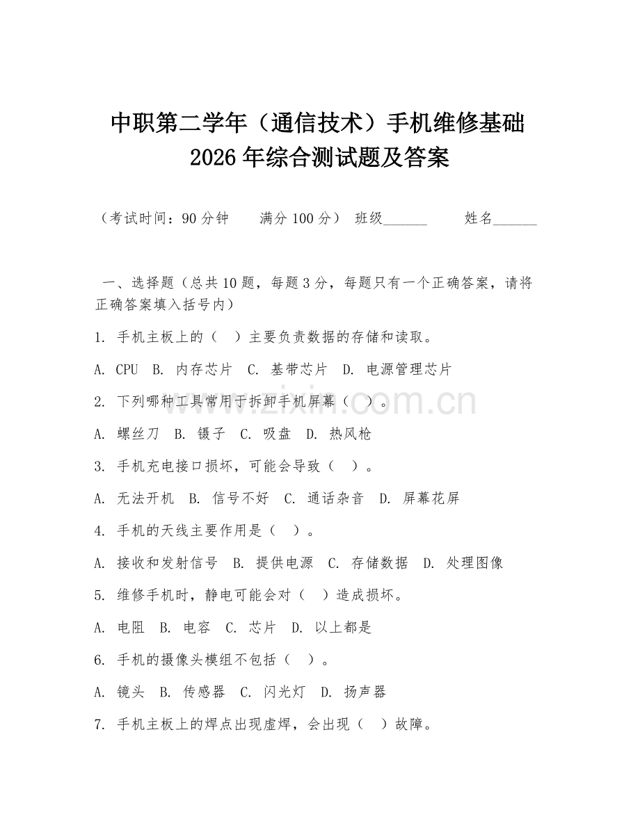 中职第二学年（通信技术）手机维修基础2026年综合测试题及答案.doc_第1页