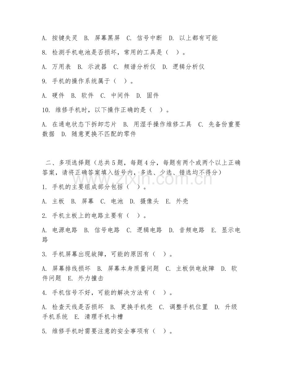 中职第二学年（通信技术）手机维修基础2026年综合测试题及答案.doc_第2页