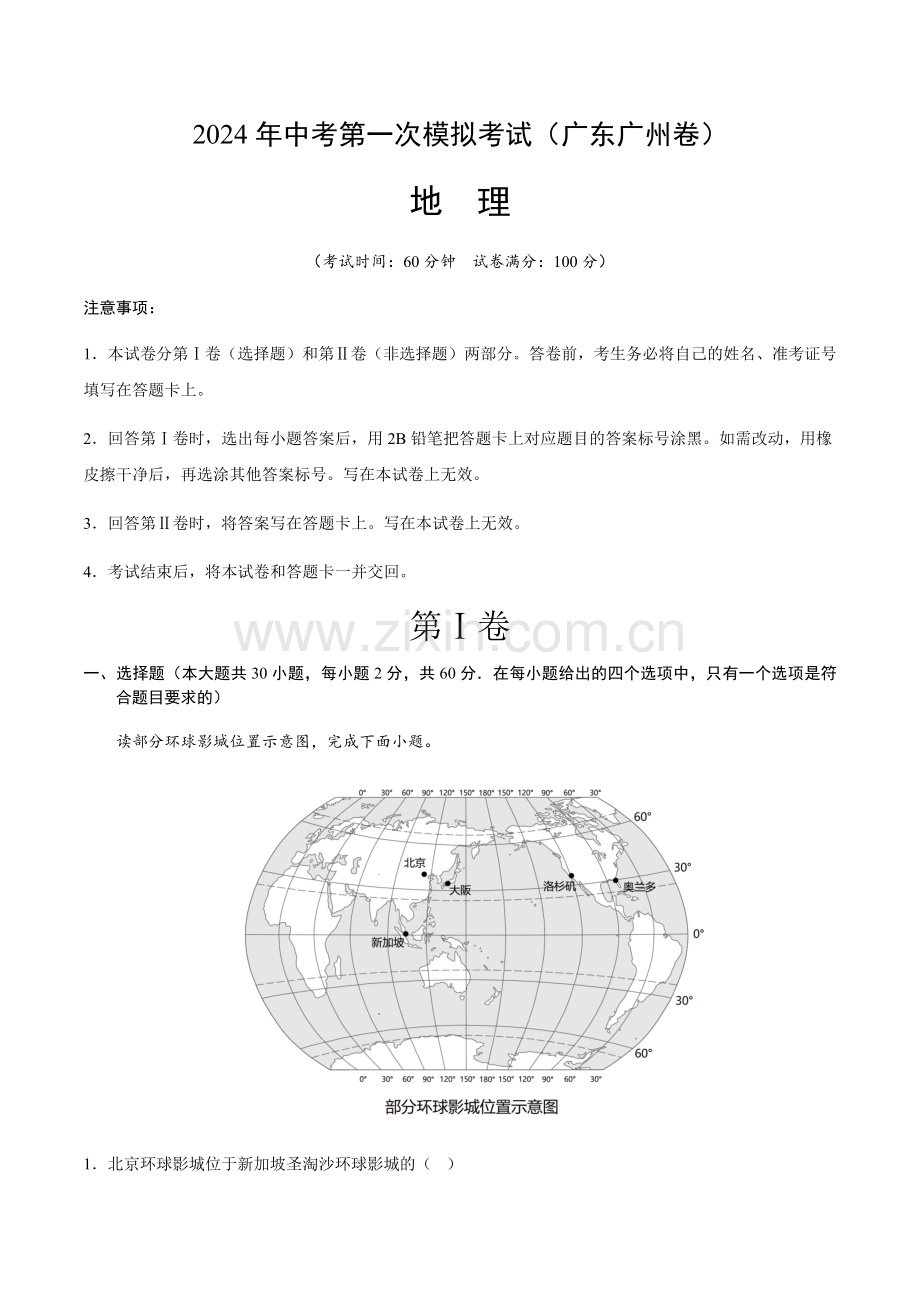2024年中考地理（广东广州）第一次模拟考试（含答案）.docx_第1页