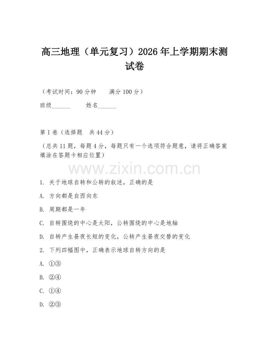 高三地理（单元复习）2026年上学期期末测试卷.doc_第1页