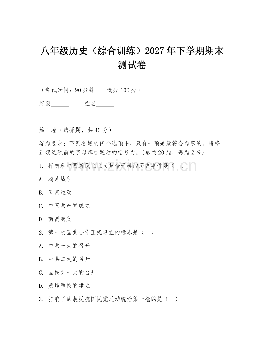 八年级历史（综合训练）2027年下学期期末测试卷.doc_第1页