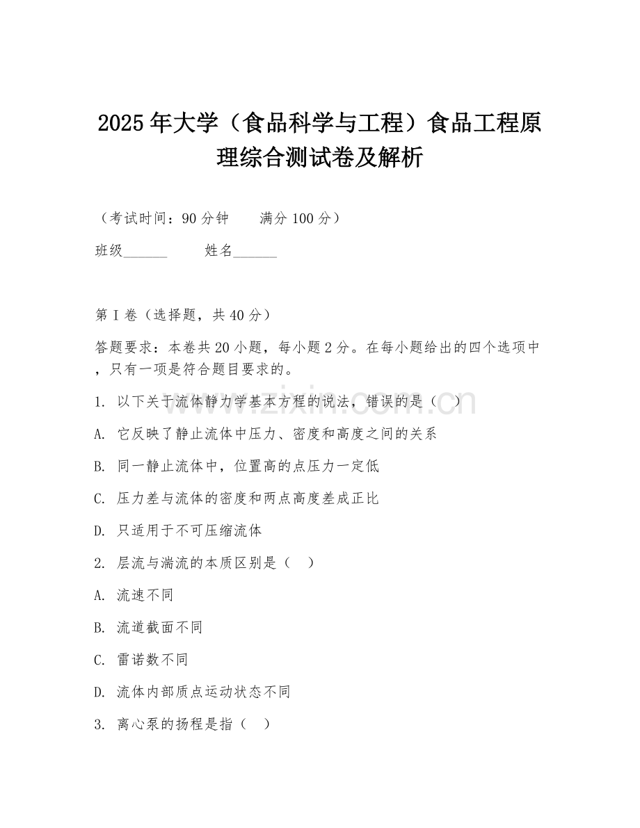 2025年大学（食品科学与工程）食品工程原理综合测试卷及解析.doc_第1页