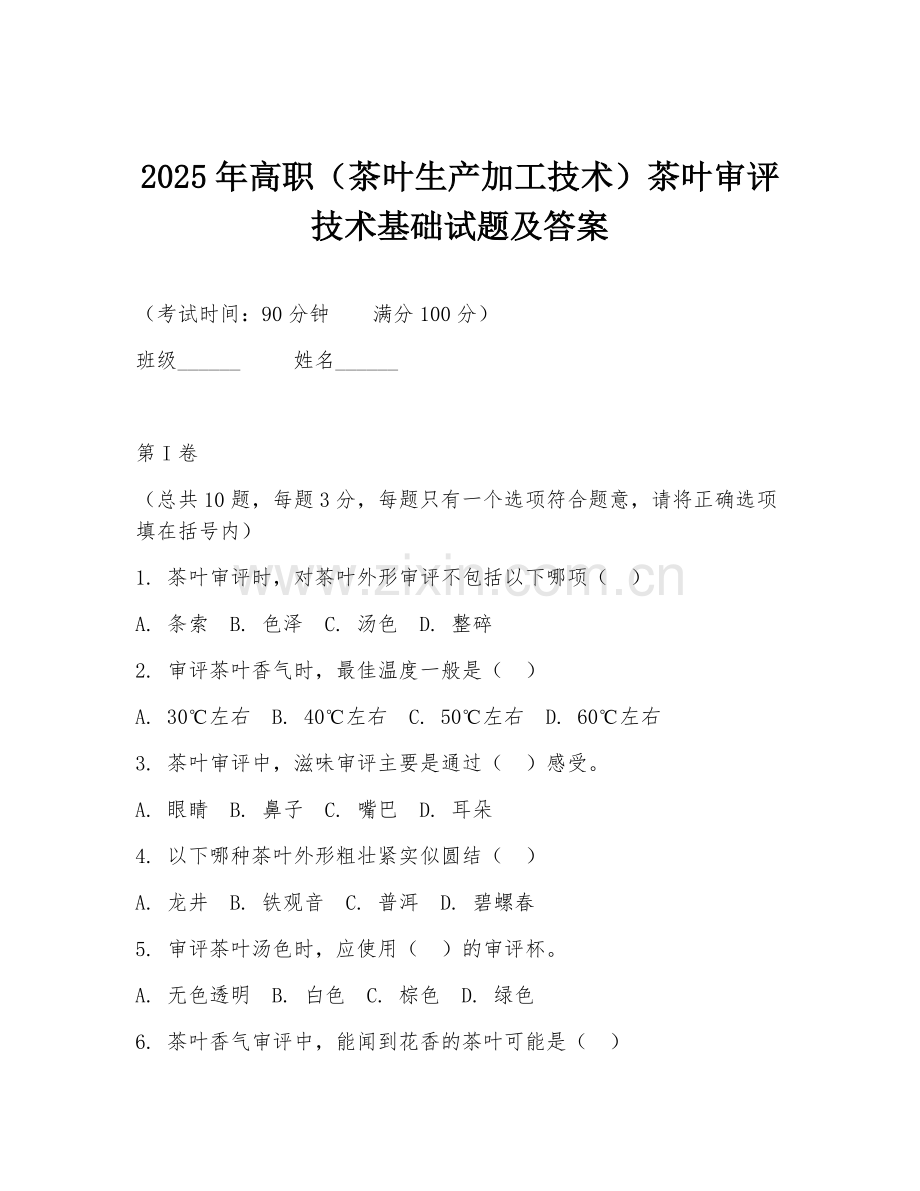 2025年高职（茶叶生产加工技术）茶叶审评技术基础试题及答案.doc_第1页