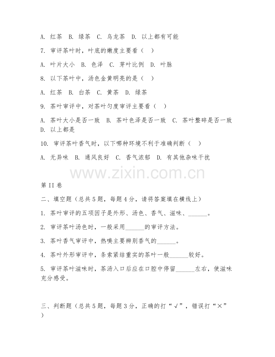 2025年高职（茶叶生产加工技术）茶叶审评技术基础试题及答案.doc_第2页