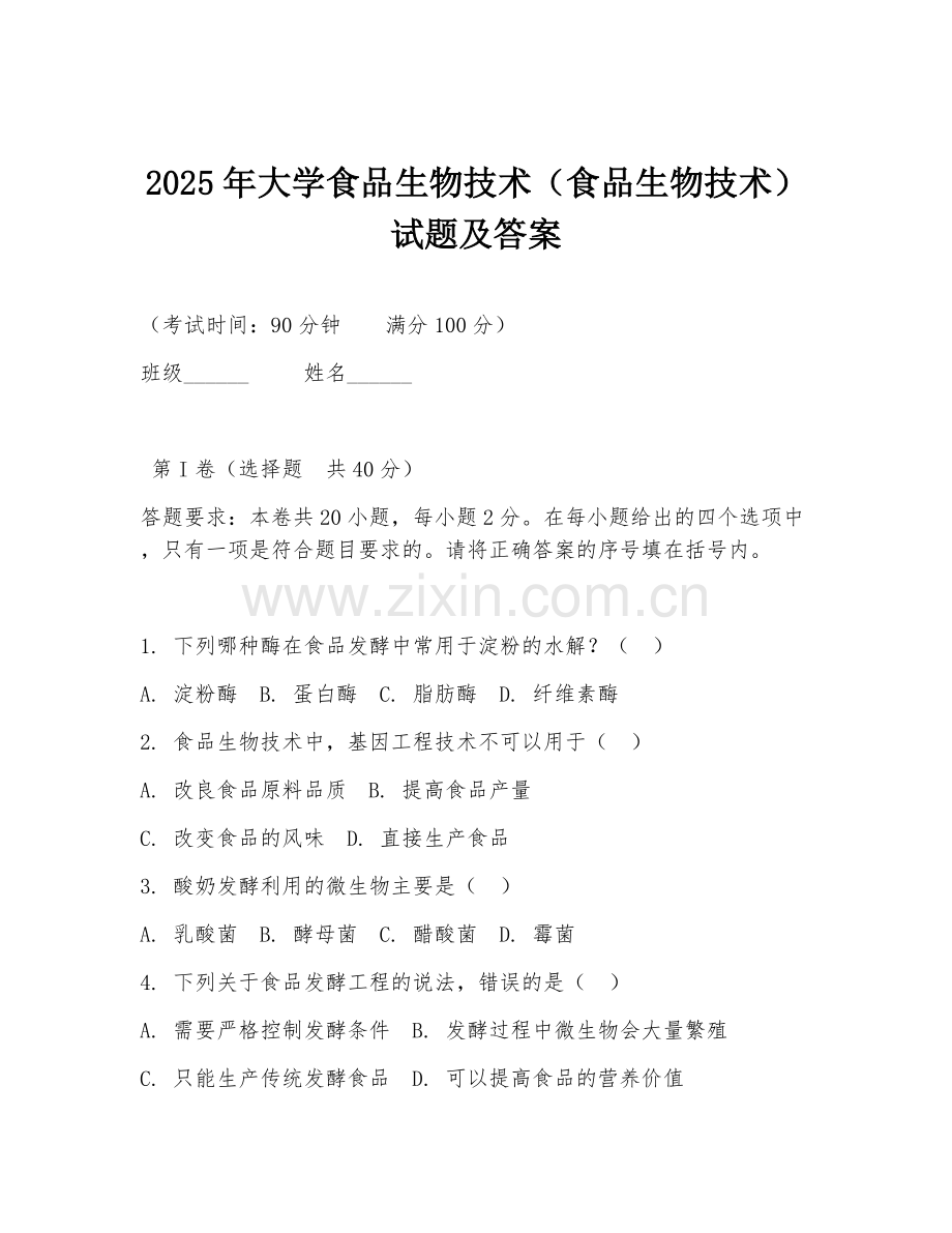 2025年大学食品生物技术（食品生物技术）试题及答案.doc_第1页