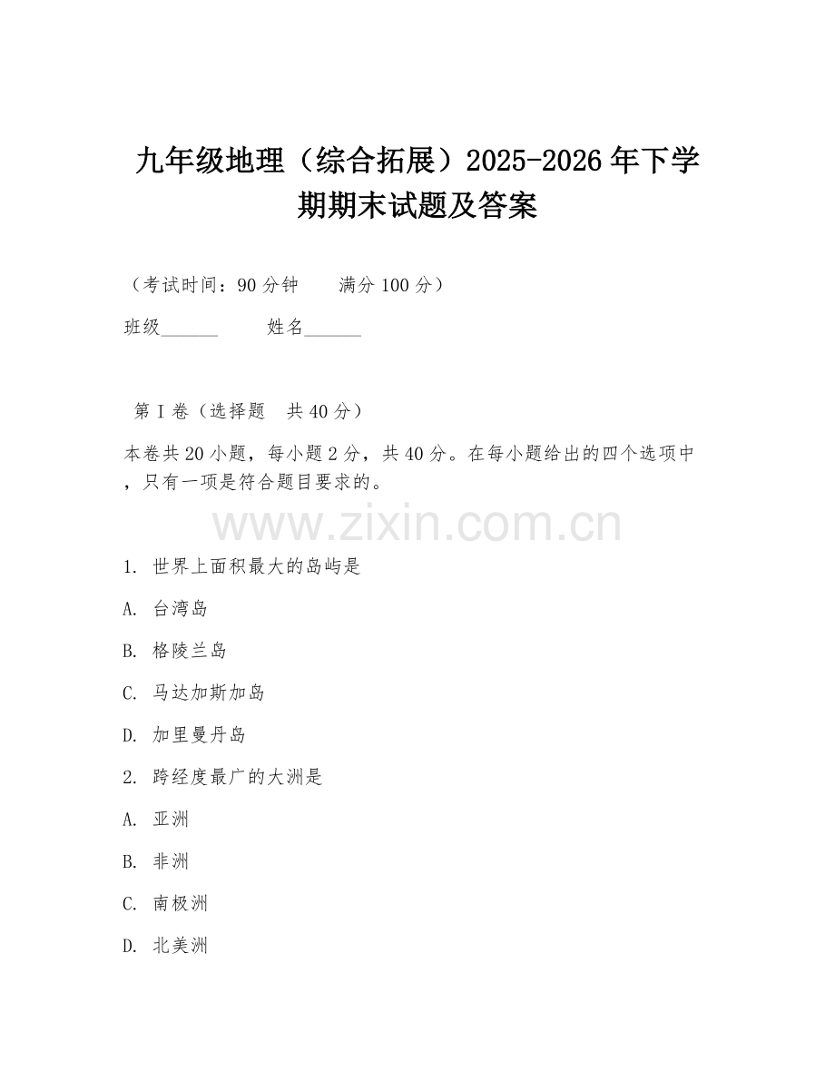 九年级地理（综合拓展）2025-2026年下学期期末试题及答案.doc_第1页