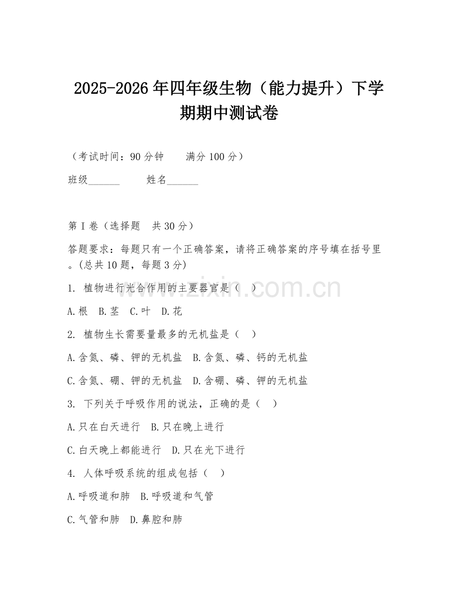 2025-2026年四年级生物（能力提升）下学期期中测试卷.doc_第1页
