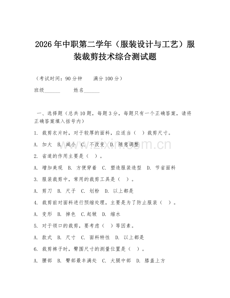 2026年中职第二学年（服装设计与工艺）服装裁剪技术综合测试题.doc_第1页