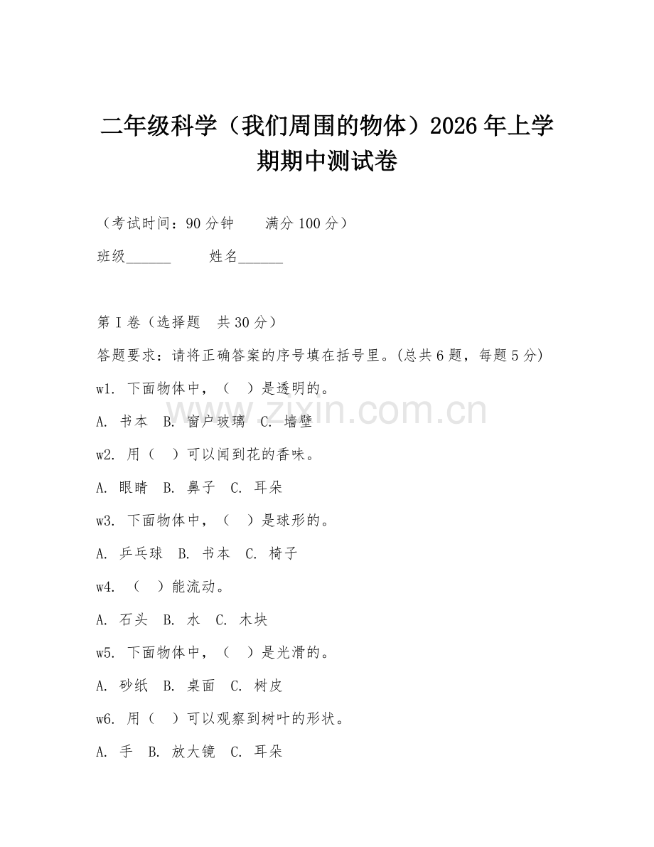 二年级科学（我们周围的物体）2026年上学期期中测试卷.doc_第1页