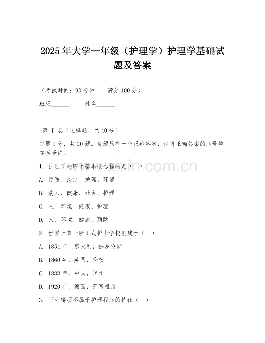 2025年大学一年级（护理学）护理学基础试题及答案.doc_第1页