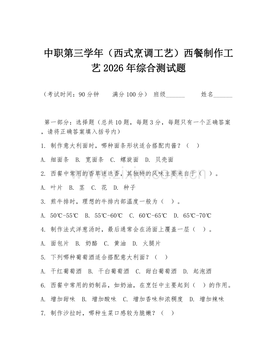 中职第三学年（西式烹调工艺）西餐制作工艺2026年综合测试题.doc_第1页
