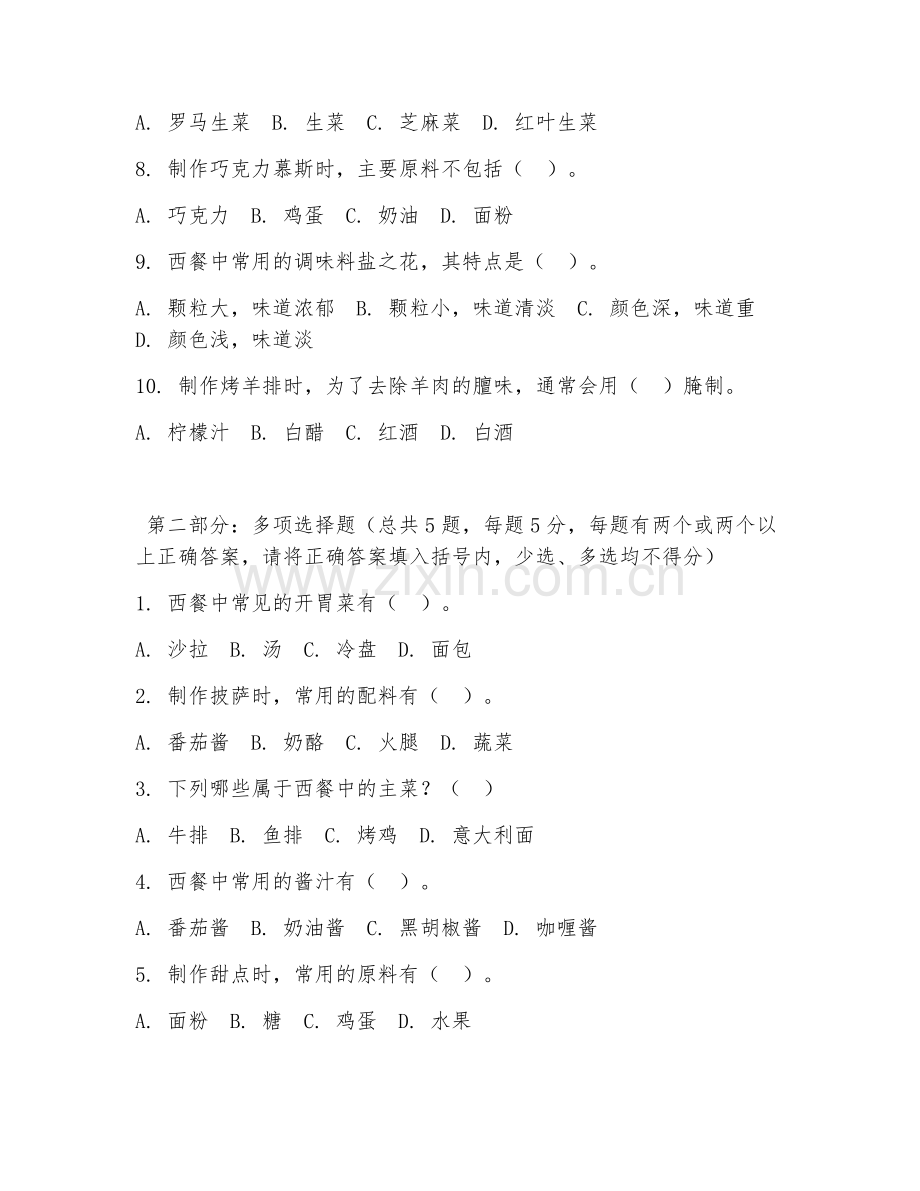 中职第三学年（西式烹调工艺）西餐制作工艺2026年综合测试题.doc_第2页