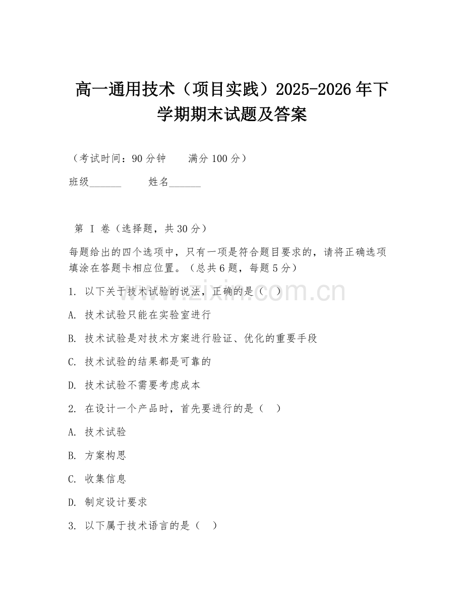 高一通用技术（项目实践）2025-2026年下学期期末试题及答案.doc_第1页