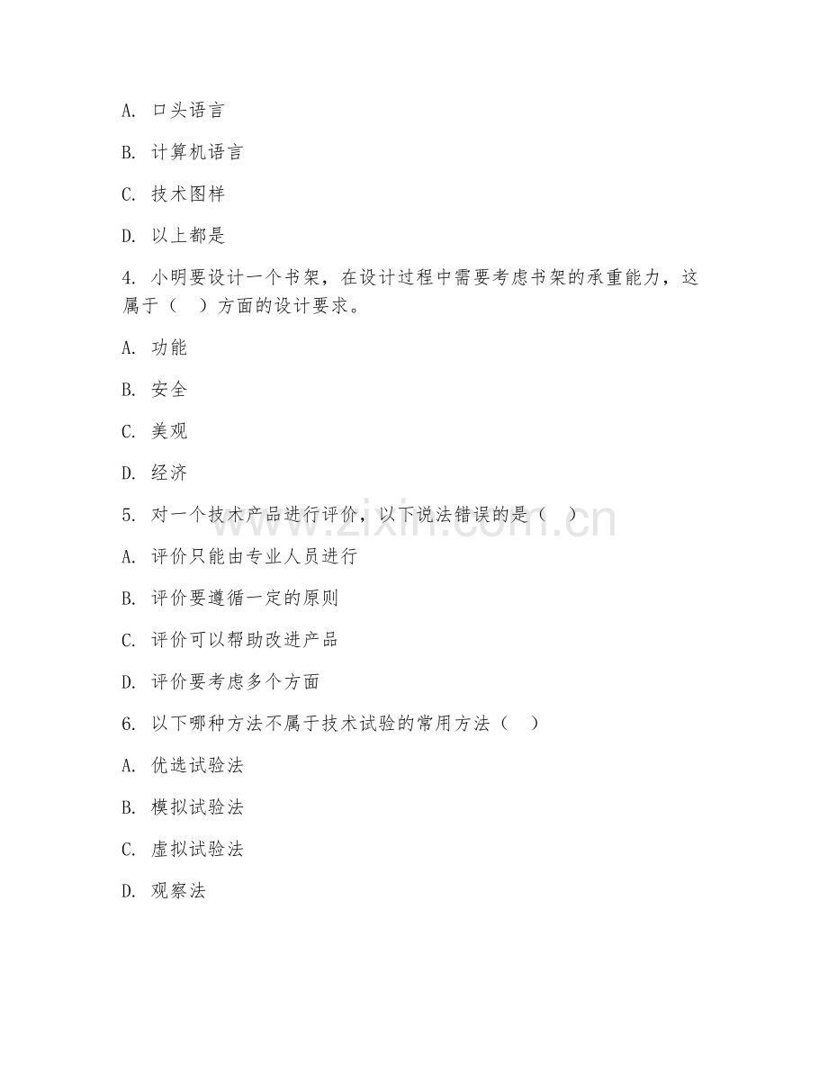 高一通用技术（项目实践）2025-2026年下学期期末试题及答案.doc_第2页