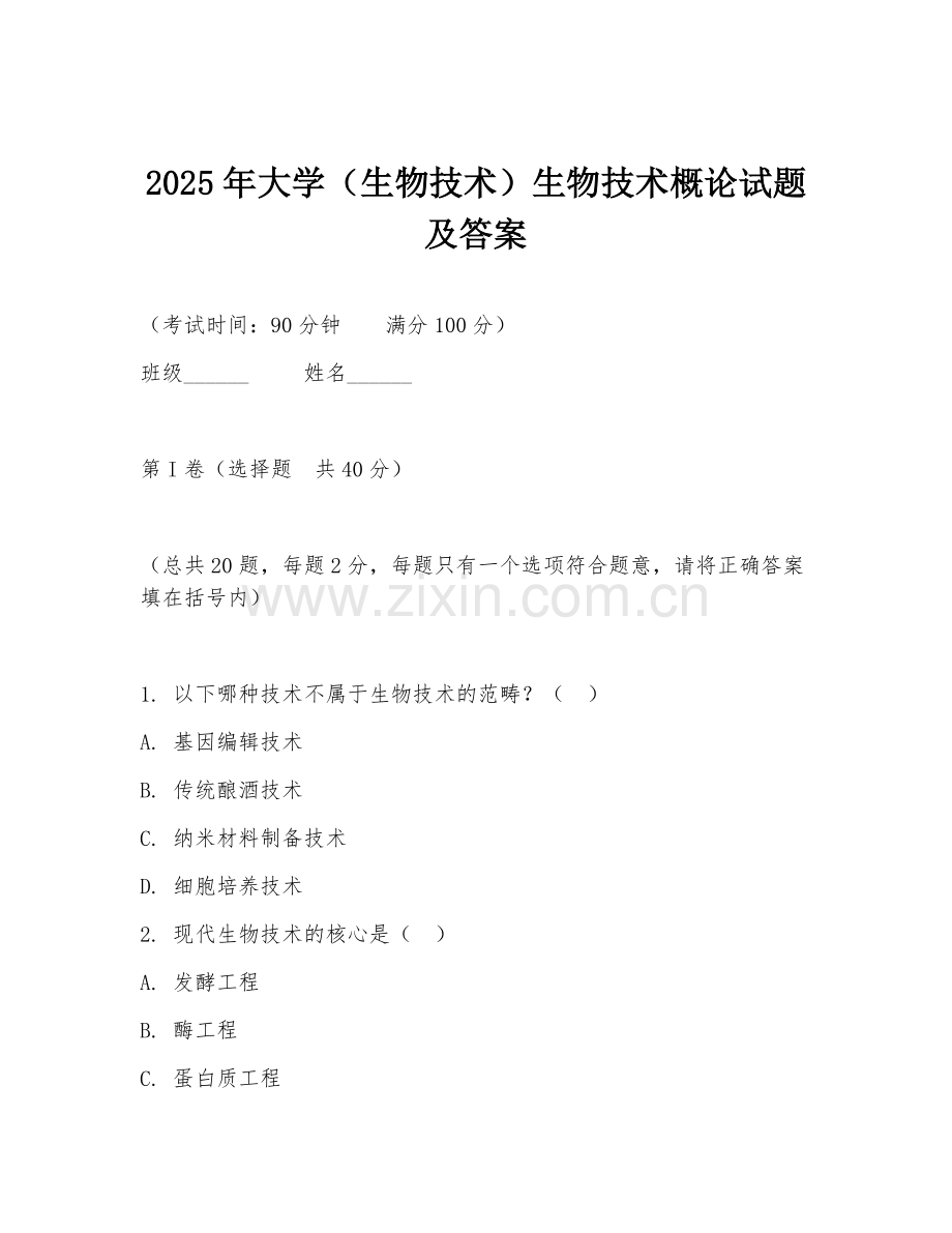 2025年大学（生物技术）生物技术概论试题及答案.doc_第1页