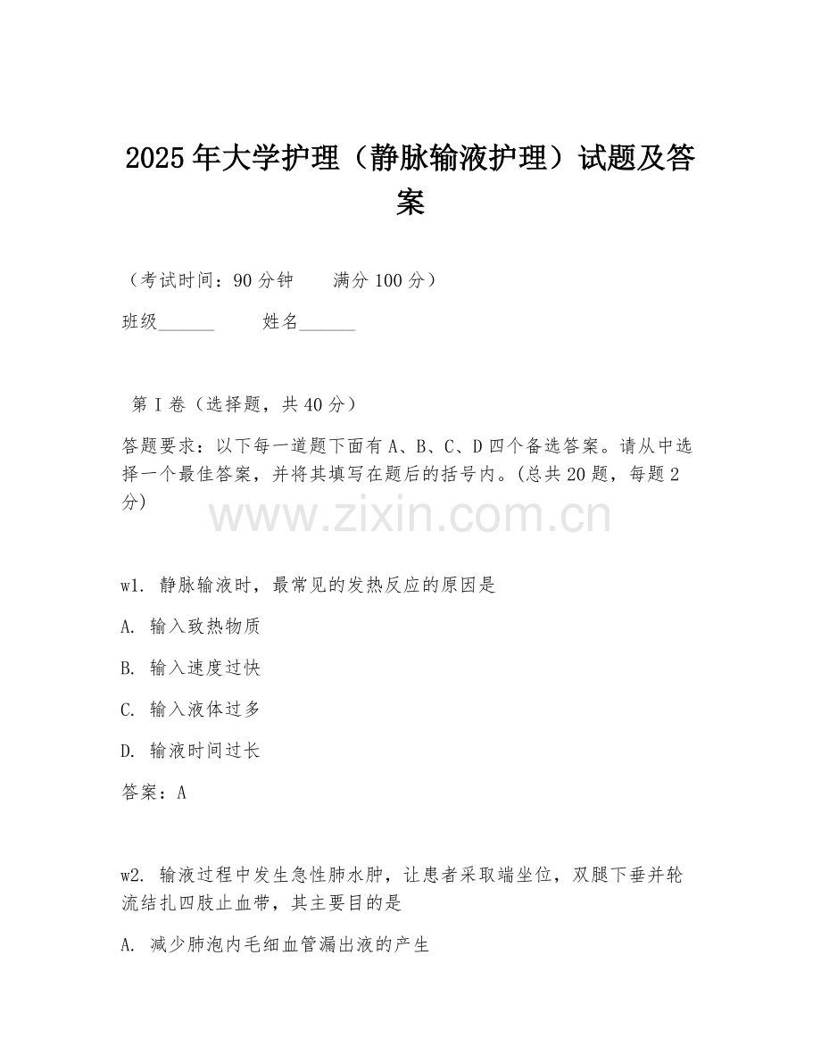 2025年大学护理（静脉输液护理）试题及答案.doc_第1页