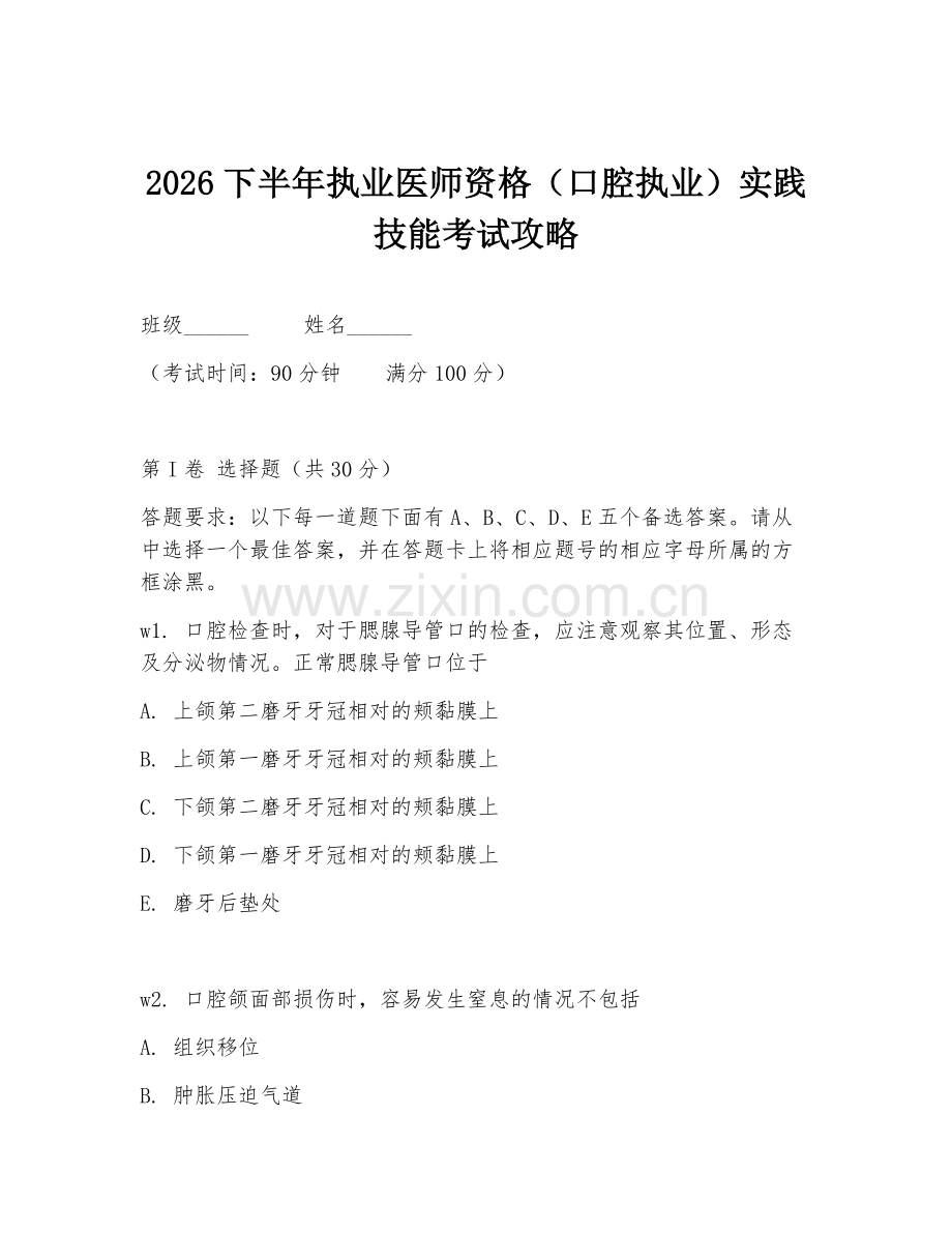 2026下半年执业医师资格（口腔执业）实践技能考试攻略.doc_第1页