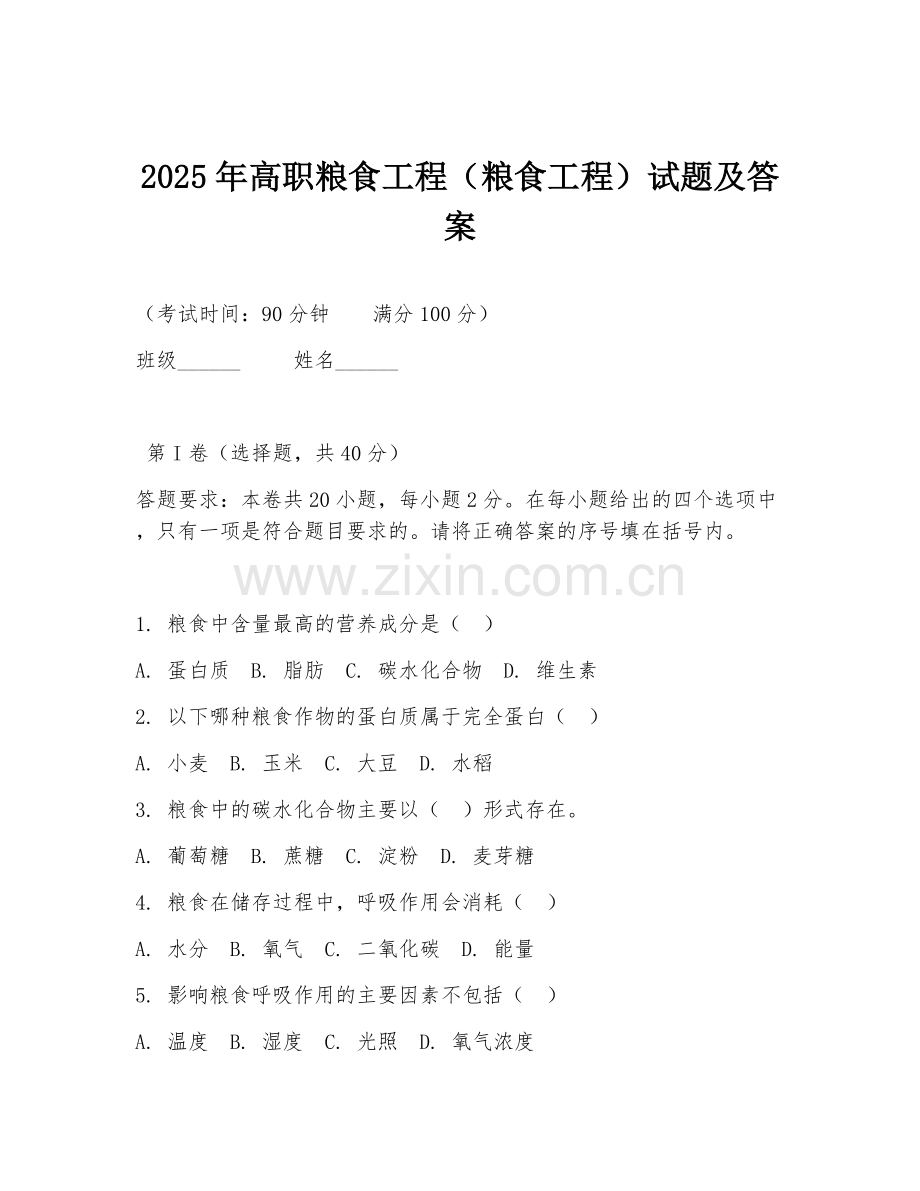 2025年高职粮食工程（粮食工程）试题及答案.doc_第1页