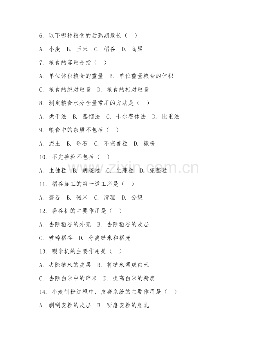 2025年高职粮食工程（粮食工程）试题及答案.doc_第2页