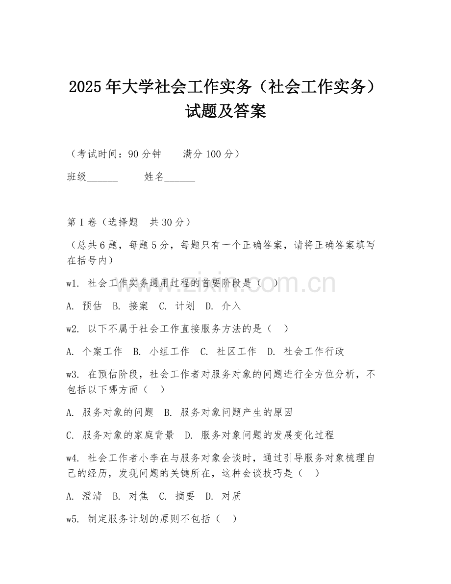 2025年大学社会工作实务（社会工作实务）试题及答案.doc_第1页
