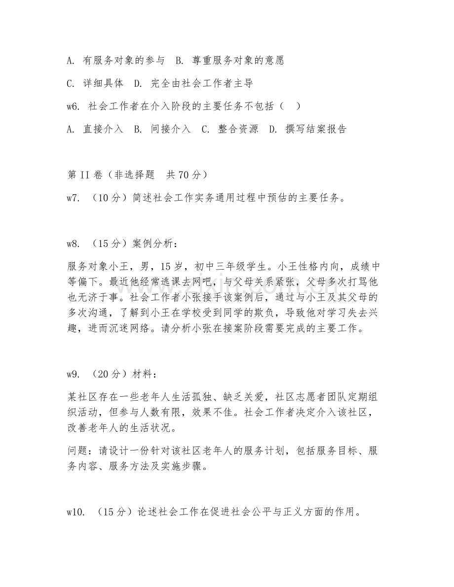 2025年大学社会工作实务（社会工作实务）试题及答案.doc_第2页
