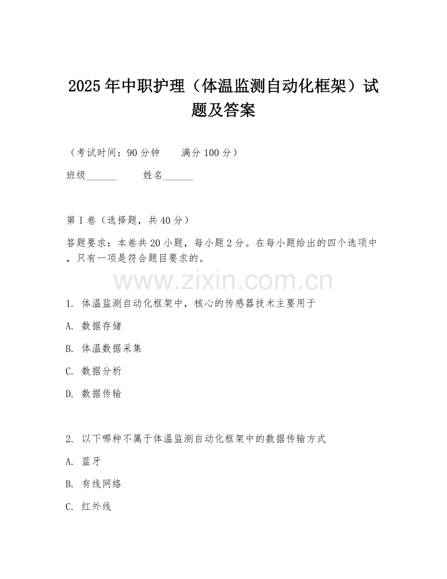 2025年中职护理（体温监测自动化框架）试题及答案.doc_第1页