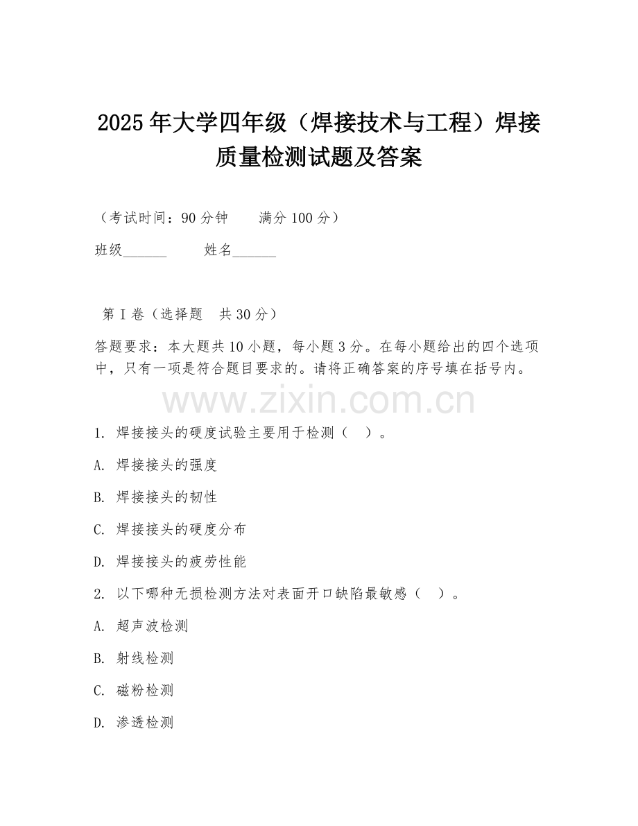 2025年大学四年级（焊接技术与工程）焊接质量检测试题及答案.doc_第1页