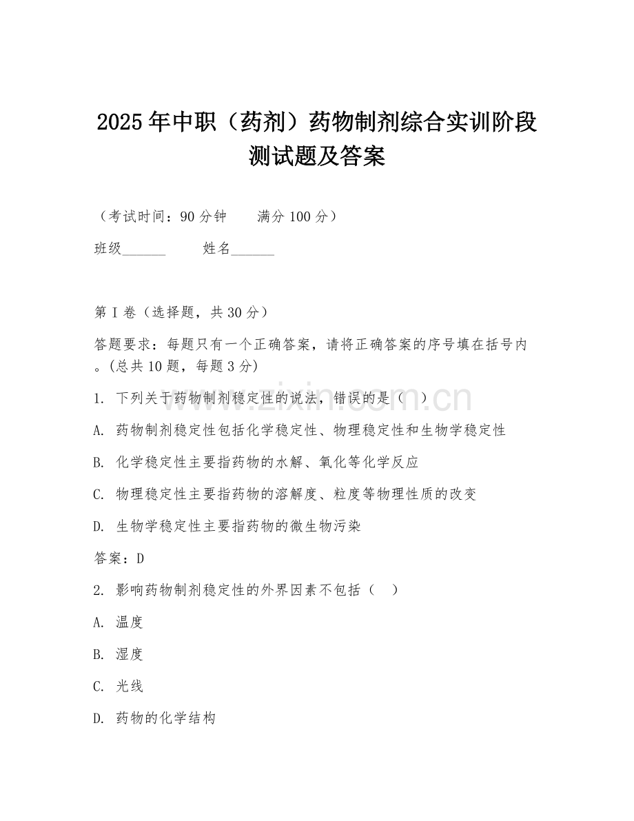 2025年中职（药剂）药物制剂综合实训阶段测试题及答案.doc_第1页