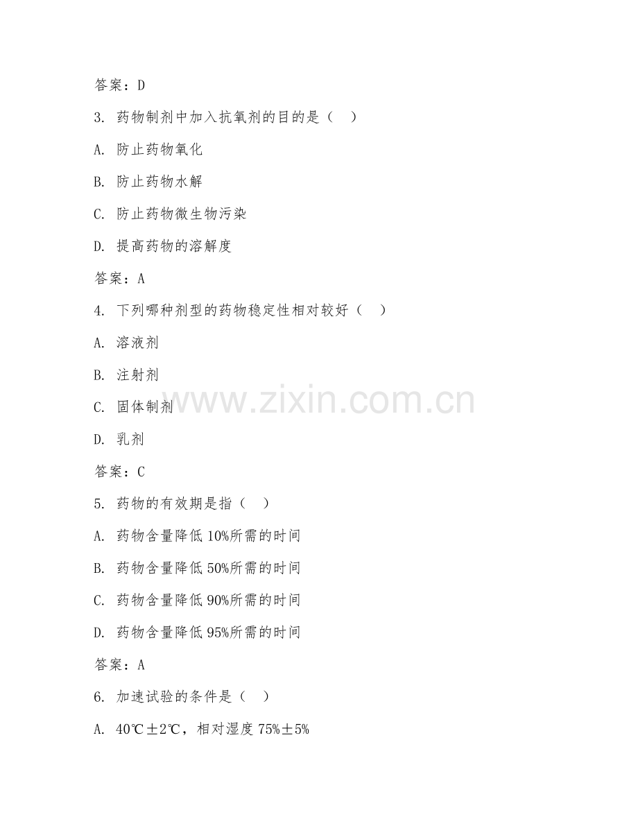2025年中职（药剂）药物制剂综合实训阶段测试题及答案.doc_第2页