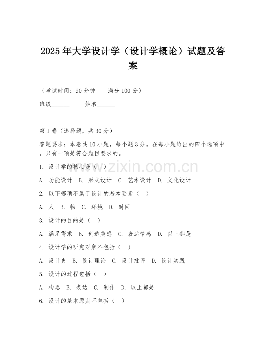 2025年大学设计学（设计学概论）试题及答案.doc_第1页