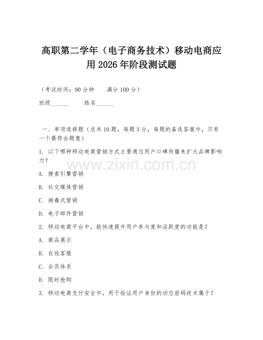 高职第二学年（电子商务技术）移动电商应用2026年阶段测试题.doc_第1页