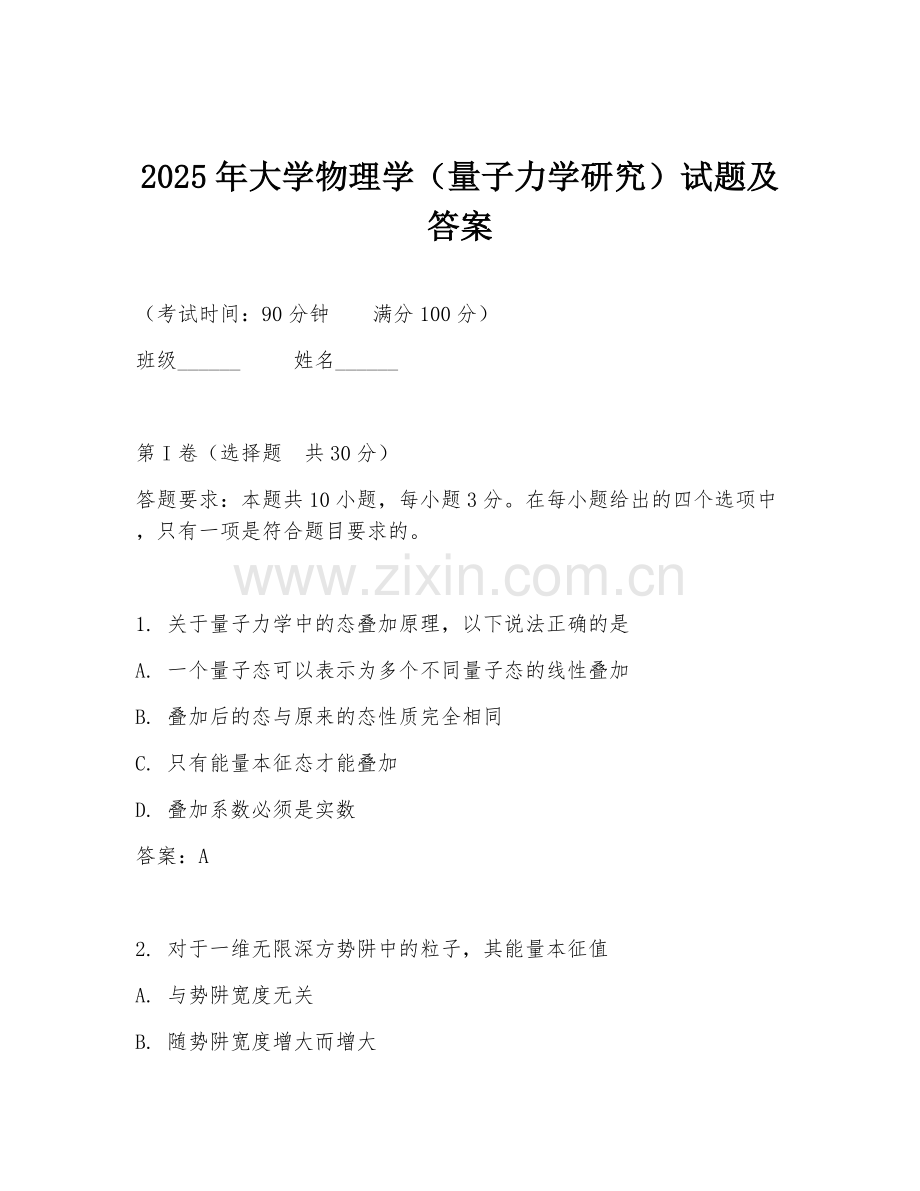 2025年大学物理学（量子力学研究）试题及答案.doc_第1页
