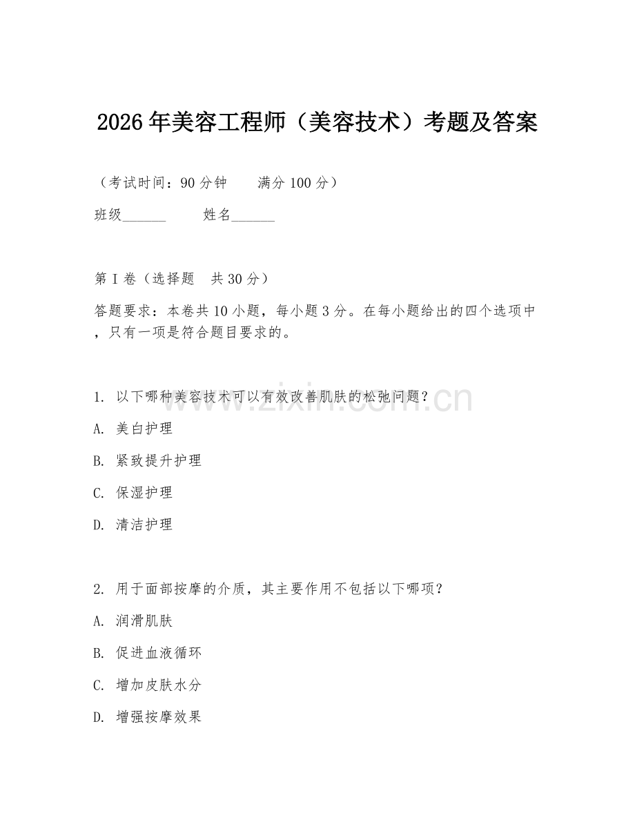 2026年美容工程师（美容技术）考题及答案.doc_第1页