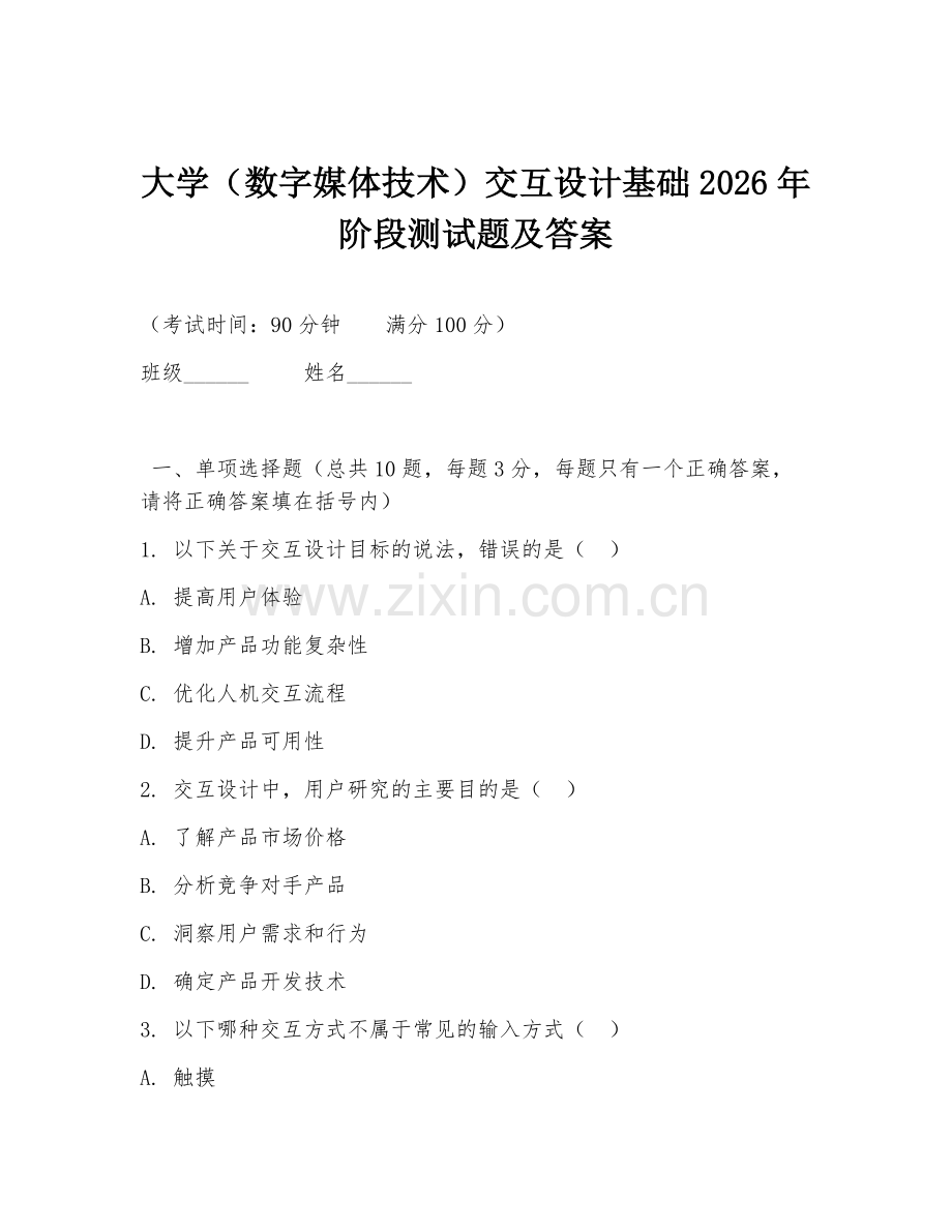 大学（数字媒体技术）交互设计基础2026年阶段测试题及答案.doc_第1页